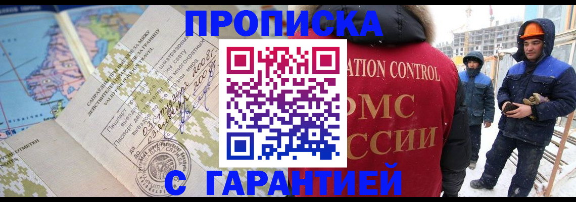 прописка в Славгороде